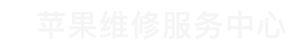 青岛苹果售后维修点查询